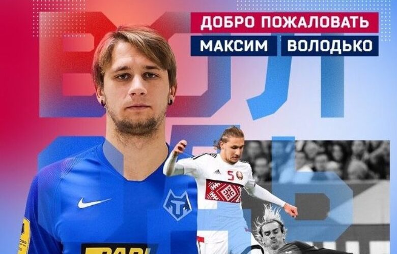Максим Володко е най-новото попълнение на Тамбов bet365