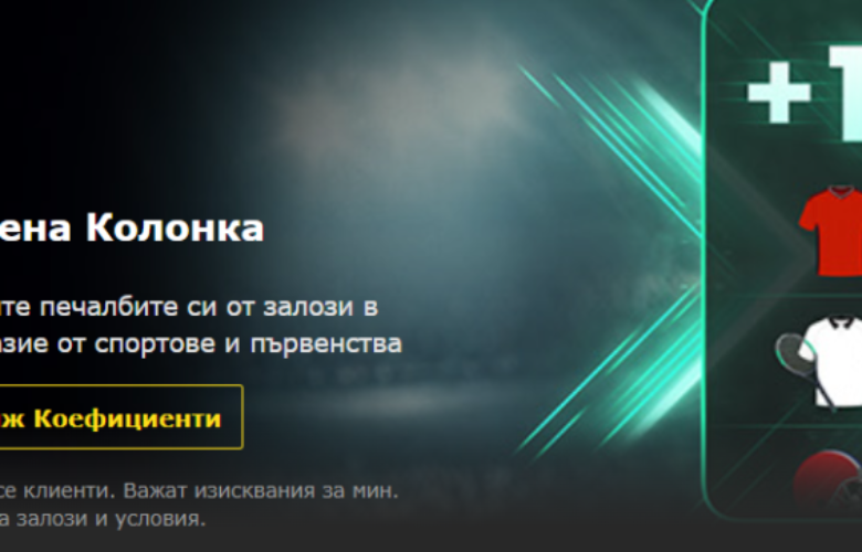 100% Подсилена Колонка bet365