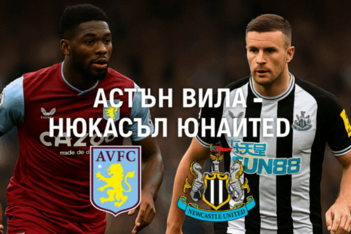 Астън Вила - Нюкасъл Юнайтед