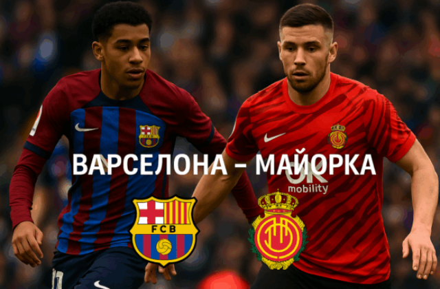 Барселона - Майорка bet365