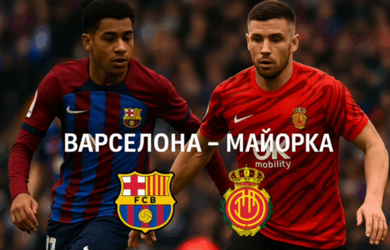Барселона - Майорка bet365