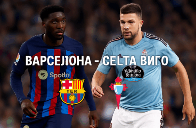 Барселона - Селта Виго