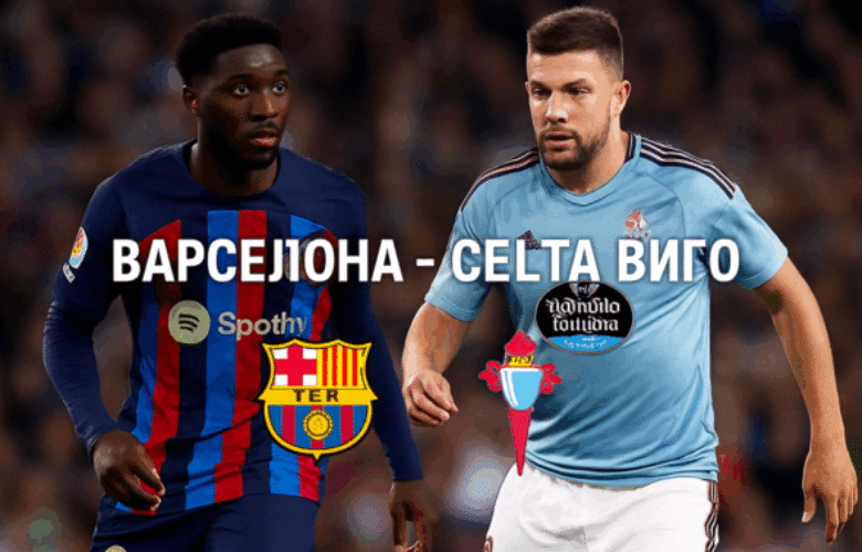 Барселона - Селта Виго