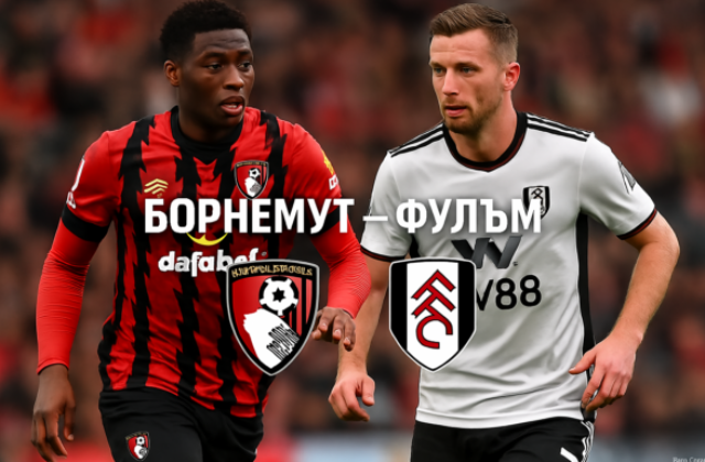 Борнемут - Фулъм bet365.RS