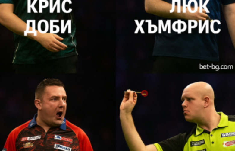 Висша лига по дартс 2025 bet365.combg