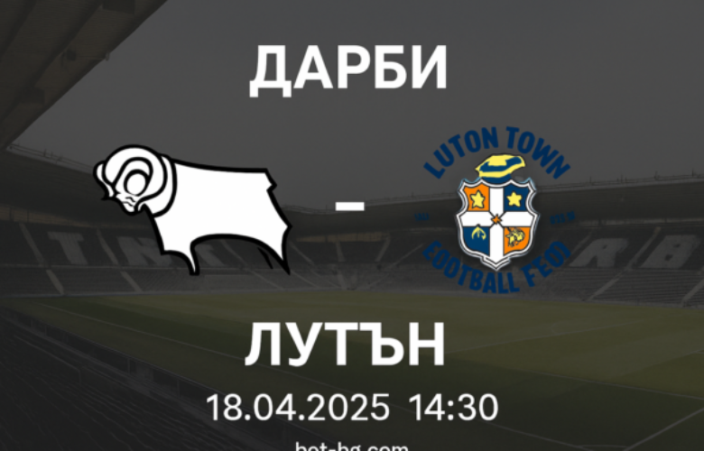 Дарби - Лутън bet365
