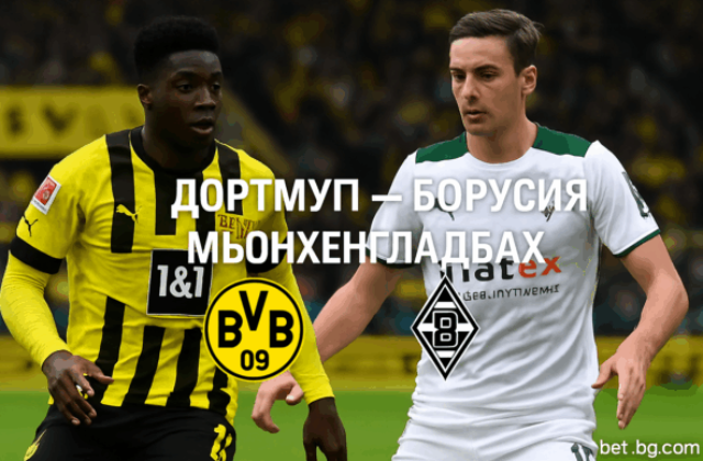 Дортмунд - Борусия Мьонхенгладбах bet365