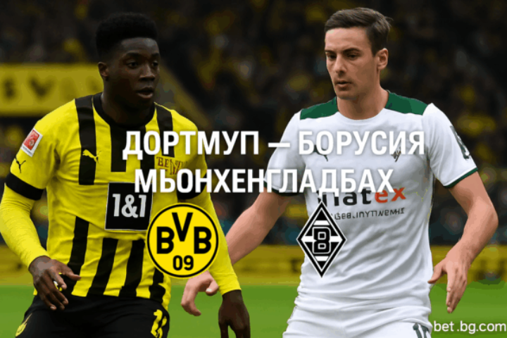 Дортмунд - Борусия Мьонхенгладбах bet365