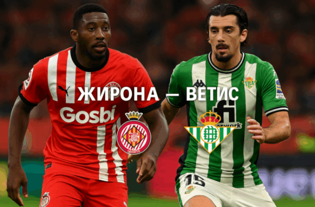 Жирона - Бетис bet365