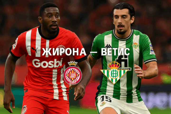 Жирона - Бетис bet365