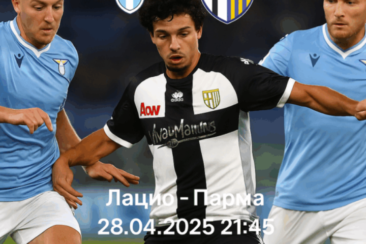 Лацио - Парма bet365