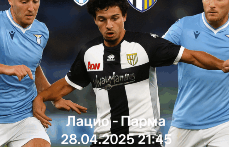 Лацио - Парма bet365