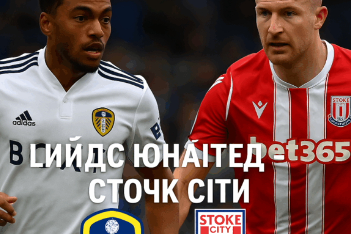 Лийдс Юнайтед - Стоук Сити bet365