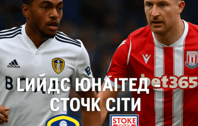 Лийдс Юнайтед - Стоук Сити bet365