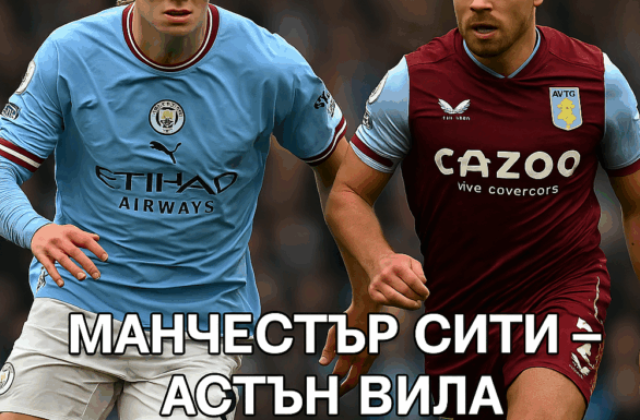 Манчестър Сити - Астън Вила bet365