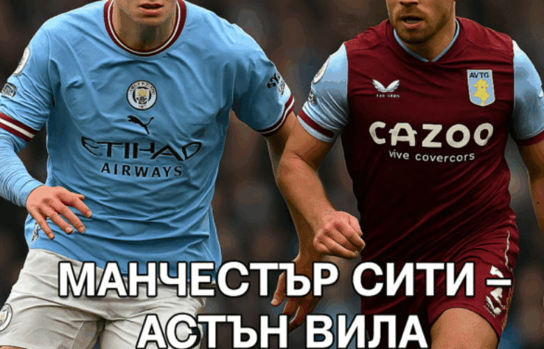Манчестър Сити - Астън Вила bet365