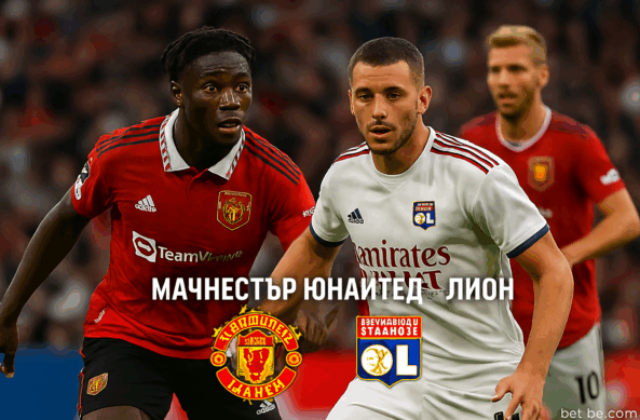Манчестър Юнайтед - Лион bet365 rs