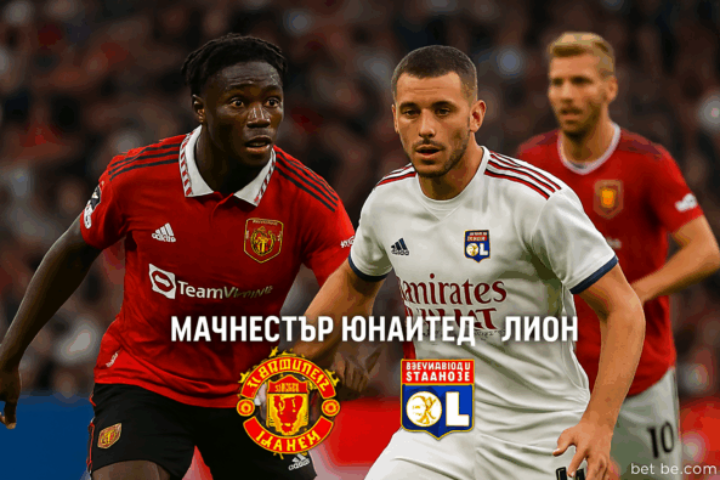 Манчестър Юнайтед - Лион bet365 rs