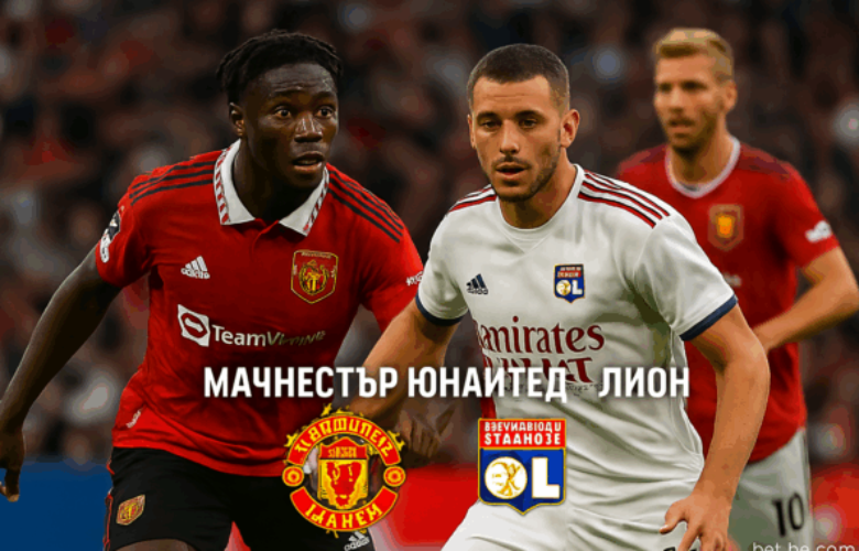 Манчестър Юнайтед - Лион bet365 rs