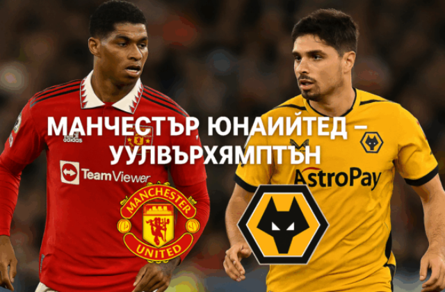 Манчестър Юнайтед - Уулвърхямптън bet365