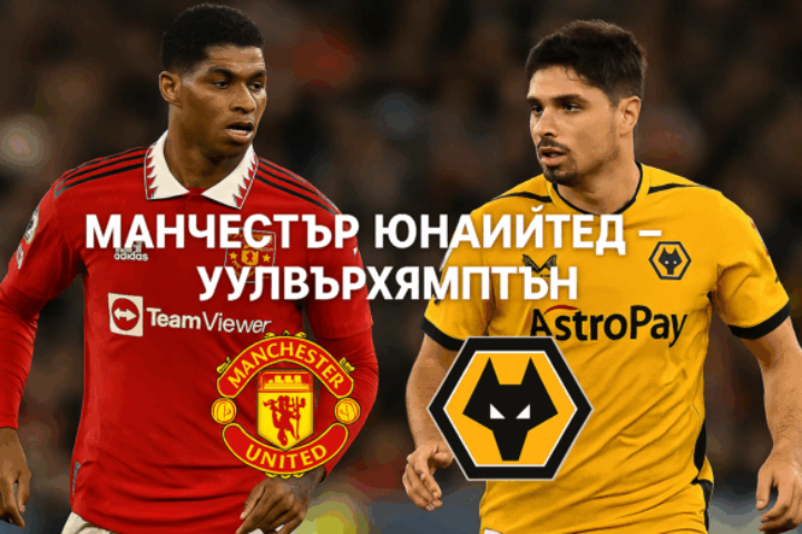 Манчестър Юнайтед - Уулвърхямптън bet365