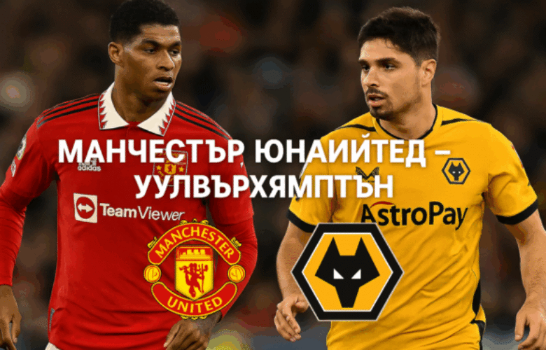 Манчестър Юнайтед - Уулвърхямптън bet365