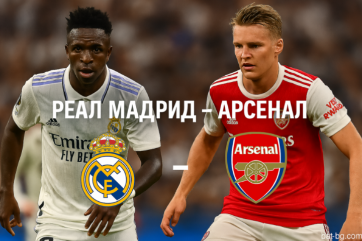 Реал Мадрид - Арсенал