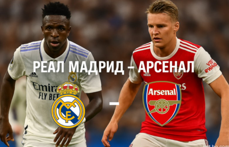 Реал Мадрид - Арсенал