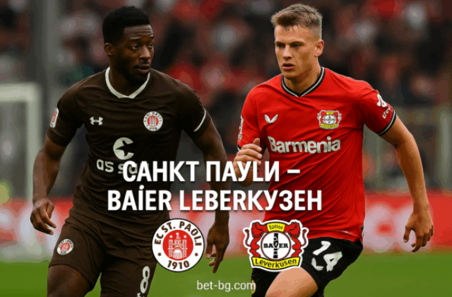 Санкт Паули - Байер Леверкузен bet365