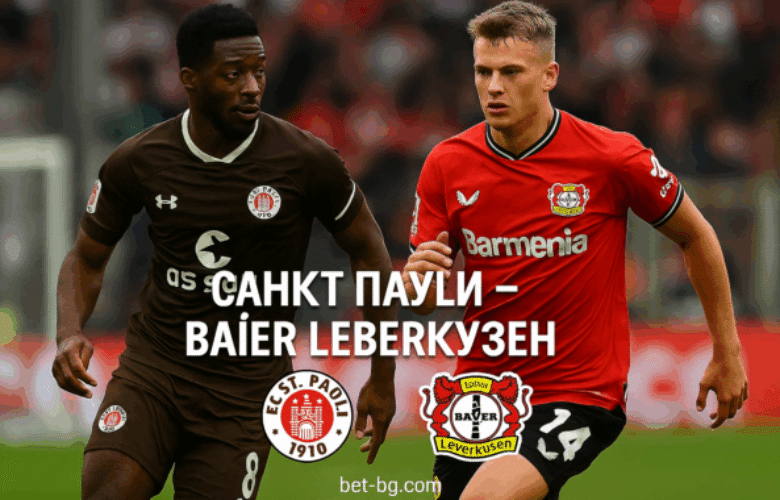 Санкт Паули - Байер Леверкузен bet365