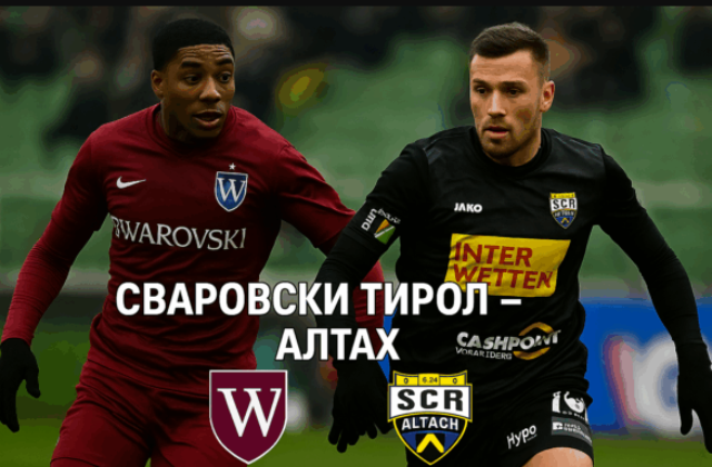 Сваровски Тирол – Алтах bet365.com.bg