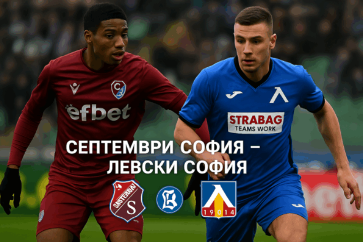 Септември София - Левски София bet365