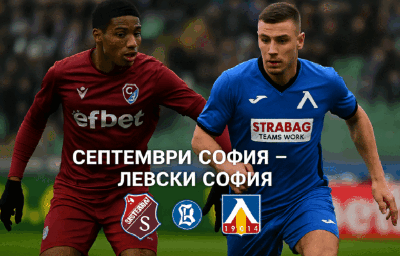 Септември София - Левски София bet365