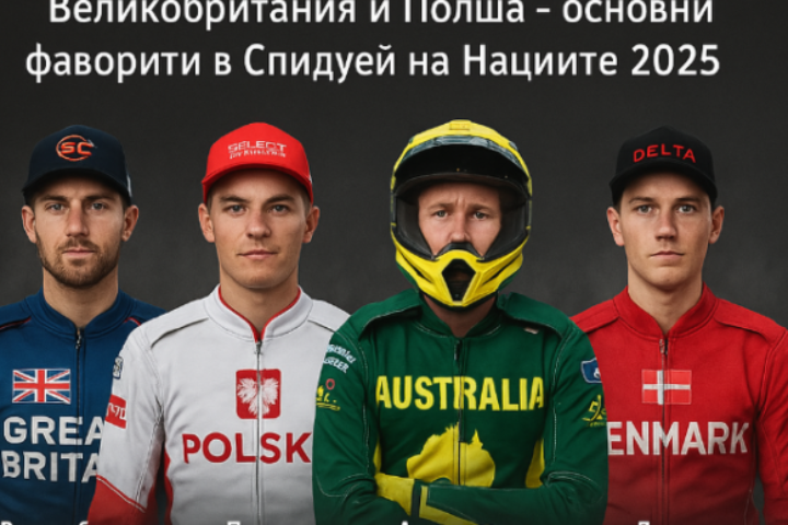 Спидуей на Нациите 2025 bet365