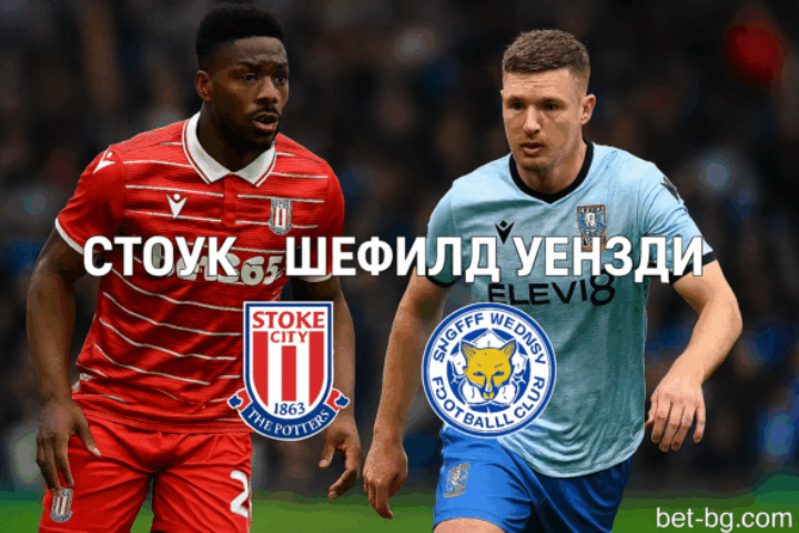 Стоук Сити и Шефийлд Уензди bet365