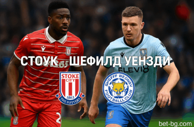 Стоук Сити и Шефийлд Уензди bet365