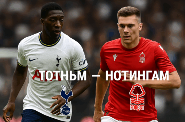Тотнъм - Нотингам bet365