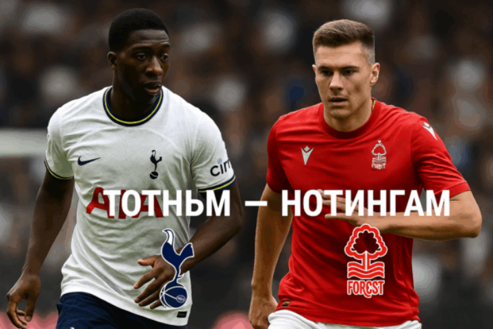 Тотнъм - Нотингам bet365