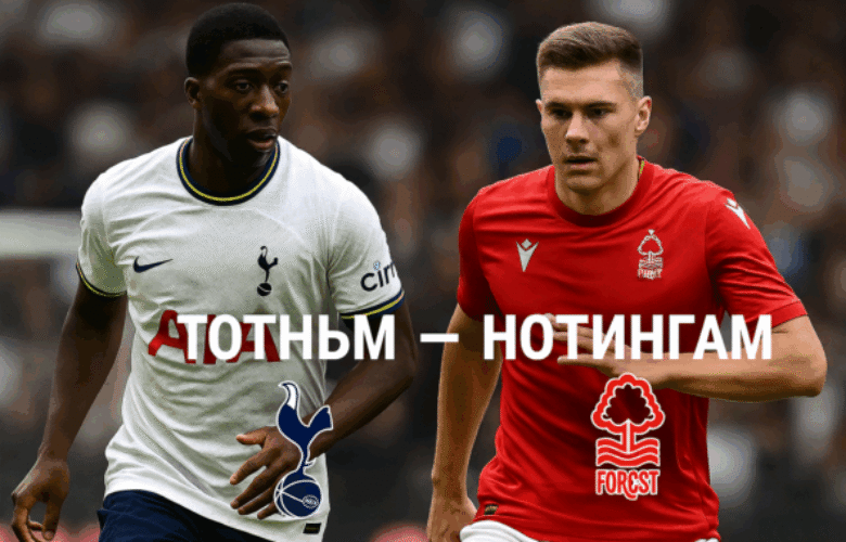 Тотнъм - Нотингам bet365