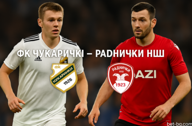 ФК Чукарички - Раднички Ниш betbg365