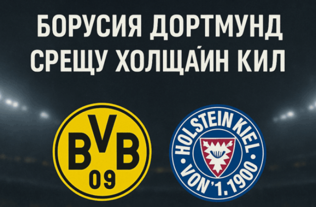 Борусия Дортмунд и Холщайн Кил bet365