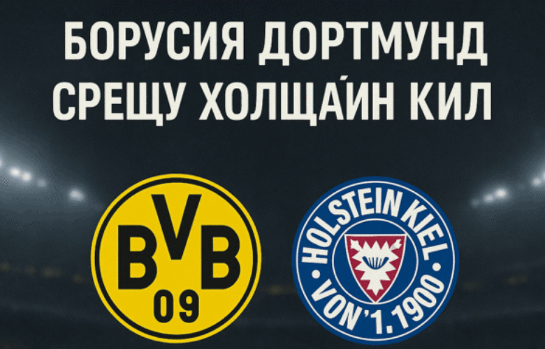 Борусия Дортмунд и Холщайн Кил bet365