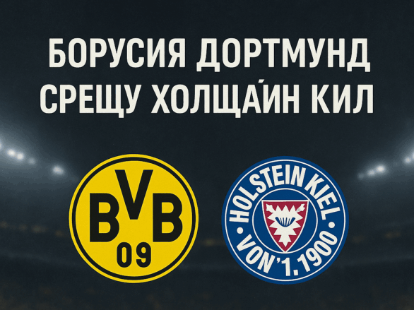 Борусия Дортмунд и Холщайн Кил bet365