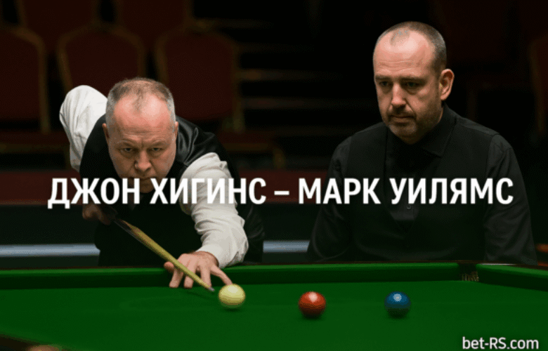 Джон Хигинс и Марк Уилямс