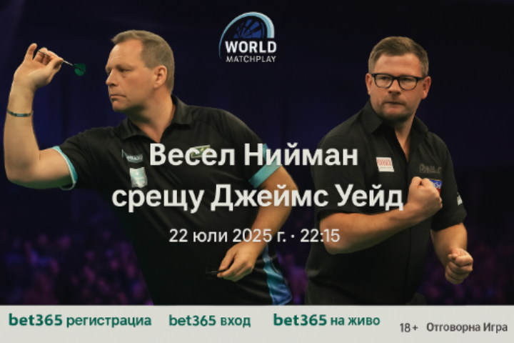 Весел Нийман срещу Джеймс Уейд