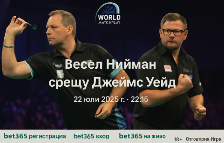 Весел Нийман срещу Джеймс Уейд