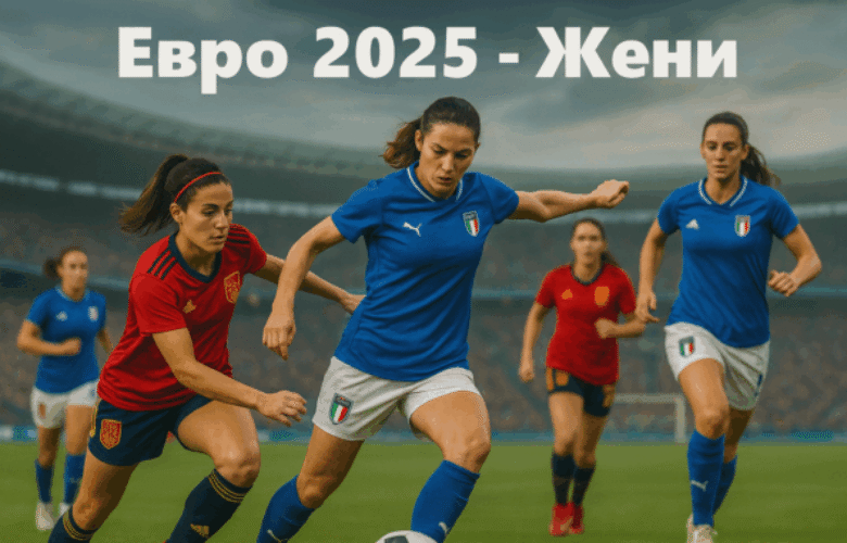 Евро 2025 – Жени с топ коефициенти