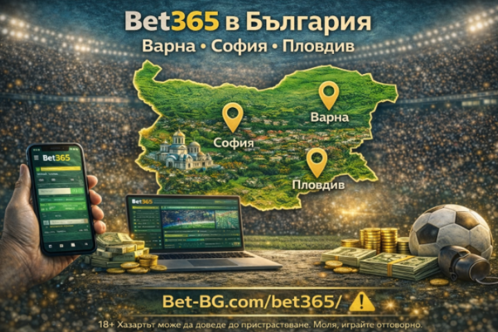 бет 365 България