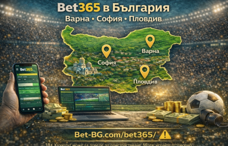 бет 365 България